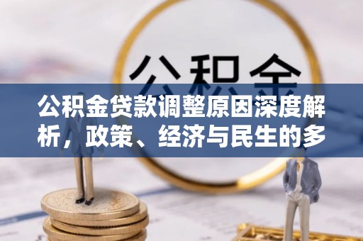 沙湾公积金贷款调整原因深度解析，政策、经济与民生的多重考量