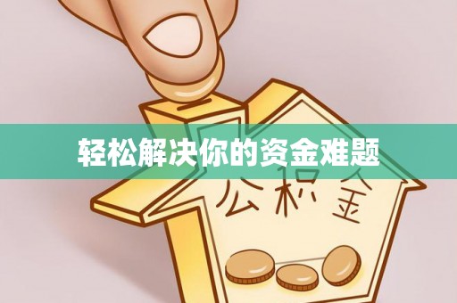 沙湾轻松解决你的资金难题