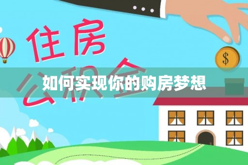 沙湾如何实现你的购房梦想