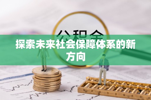 沙湾探索未来社会保障体系的新方向