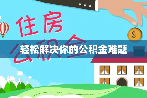 沙湾轻松解决你的公积金难题