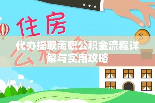 沙湾代办提取离职公积金流程详解与实用攻略