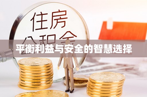 沙湾平衡利益与安全的智慧选择