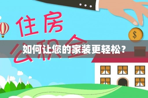 沙湾如何让您的家装更轻松？