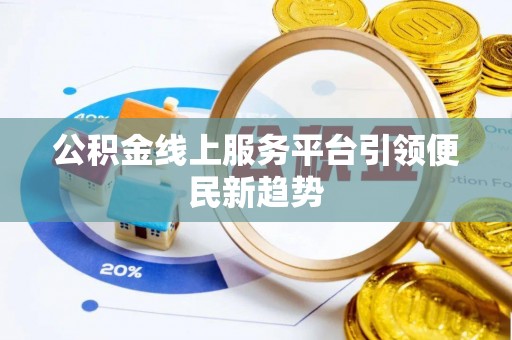 沙湾公积金线上服务平台引领便民新趋势