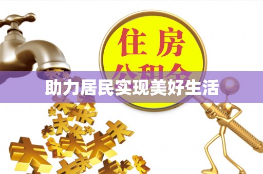 沙湾助力居民实现美好生活