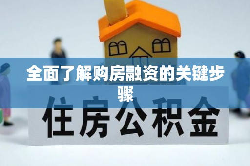 沙湾全面了解购房融资的关键步骤