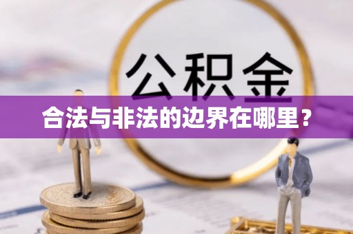 沙湾合法与非法的边界在哪里？