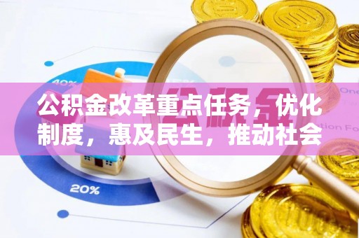 沙湾公积金改革重点任务，优化制度，惠及民生，推动社会公平发展