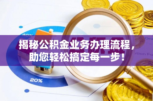 沙湾揭秘公积金业务办理流程，助您轻松搞定每一步！
