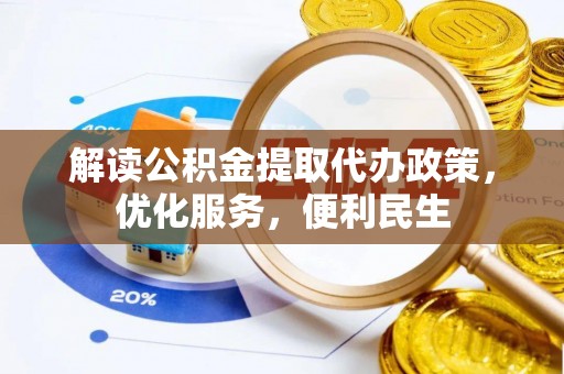 沙湾解读公积金提取代办政策，优化服务，便利民生