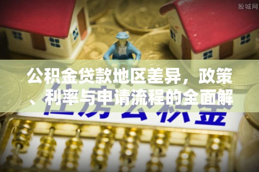 沙湾公积金贷款地区差异，政策、利率与申请流程的全面解析