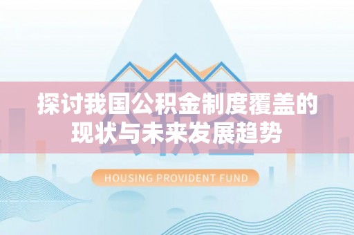 沙湾探讨我国公积金制度覆盖的现状与未来发展趋势