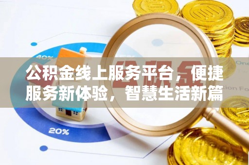沙湾公积金线上服务平台，便捷服务新体验，智慧生活新篇章