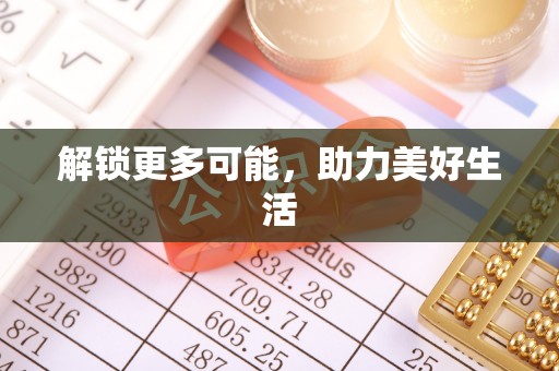 沙湾解锁更多可能，助力美好生活