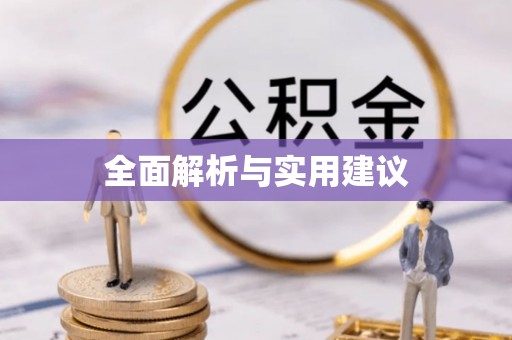 沙湾全面解析与实用建议