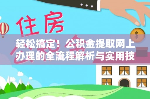 沙湾轻松搞定！公积金提取网上办理的全流程解析与实用技巧