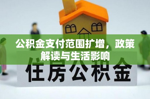 沙湾公积金支付范围扩增，政策解读与生活影响