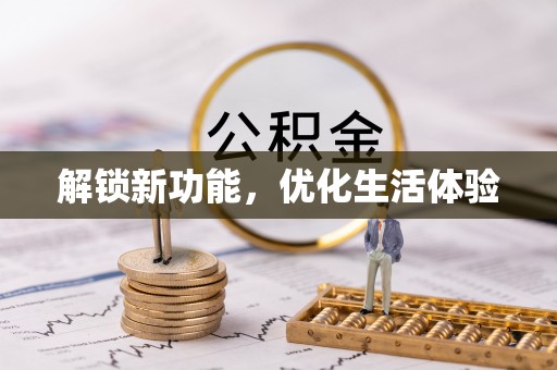 沙湾解锁新功能，优化生活体验