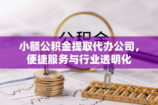 沙湾小额公积金提取代办公司，便捷服务与行业透明化