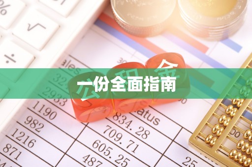沙湾一份全面指南