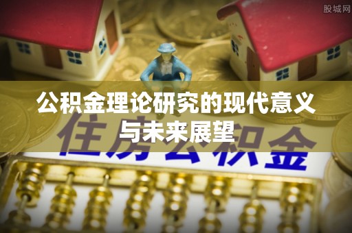 沙湾公积金理论研究的现代意义与未来展望