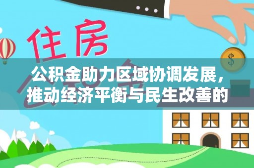 沙湾公积金助力区域协调发展，推动经济平衡与民生改善的新引擎