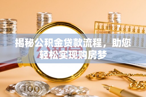 沙湾揭秘公积金贷款流程，助您轻松实现购房梦