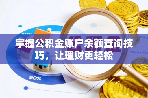 沙湾掌握公积金账户余额查询技巧，让理财更轻松