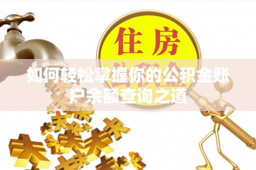 沙湾如何轻松掌握你的公积金账户余额查询之道