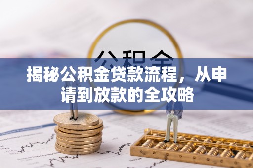 沙湾揭秘公积金贷款流程，从申请到放款的全攻略