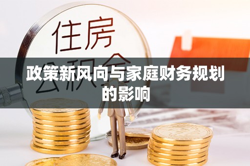 沙湾政策新风向与家庭财务规划的影响