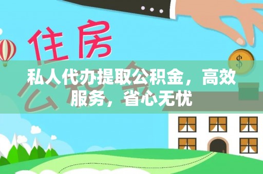 沙湾私人代办提取公积金，高效服务，省心无忧