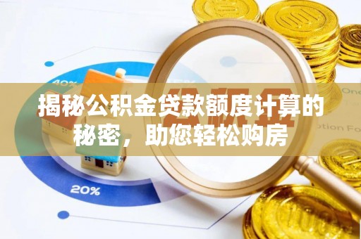沙湾揭秘公积金贷款额度计算的秘密，助您轻松购房