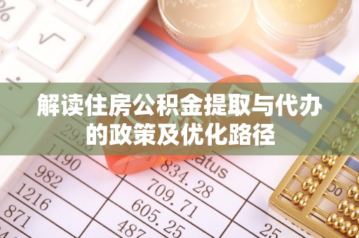 沙湾解读住房公积金提取与代办的政策及优化路径