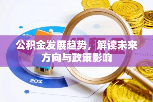 沙湾公积金发展趋势，解读未来方向与政策影响