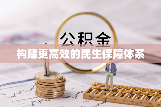 沙湾构建更高效的民生保障体系
