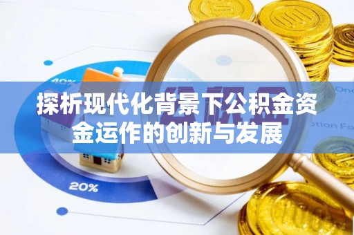 沙湾探析现代化背景下公积金资金运作的创新与发展