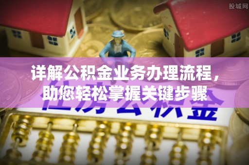 沙湾详解公积金业务办理流程，助您轻松掌握关键步骤