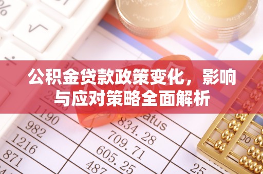 沙湾公积金贷款政策变化，影响与应对策略全面解析