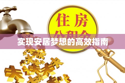 沙湾实现安居梦想的高效指南