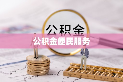 沙湾公积金便民服务
