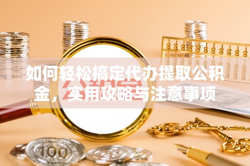 沙湾如何轻松搞定代办提取公积金，实用攻略与注意事项