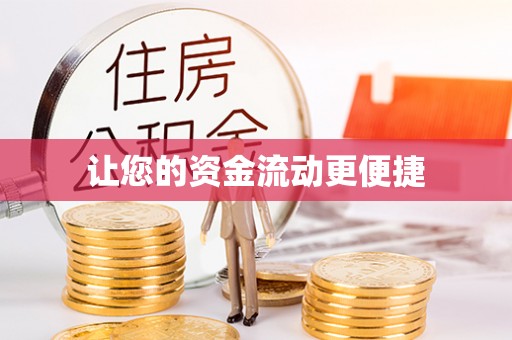 沙湾让您的资金流动更便捷
