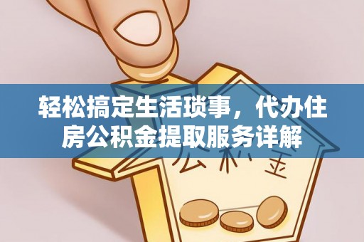 沙湾轻松搞定生活琐事，代办住房公积金提取服务详解