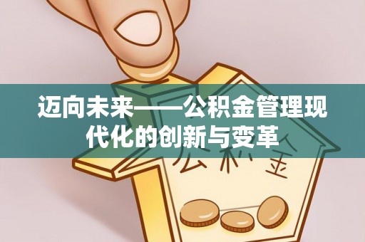 沙湾迈向未来——公积金管理现代化的创新与变革