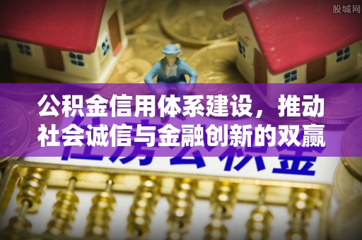 沙湾公积金信用体系建设，推动社会诚信与金融创新的双赢之道