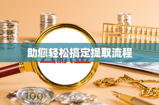 沙湾助您轻松搞定提取流程