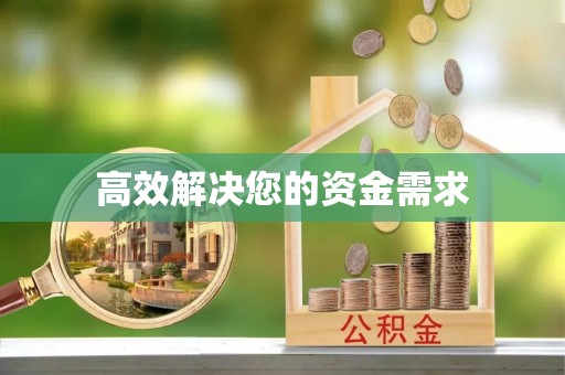 沙湾高效解决您的资金需求