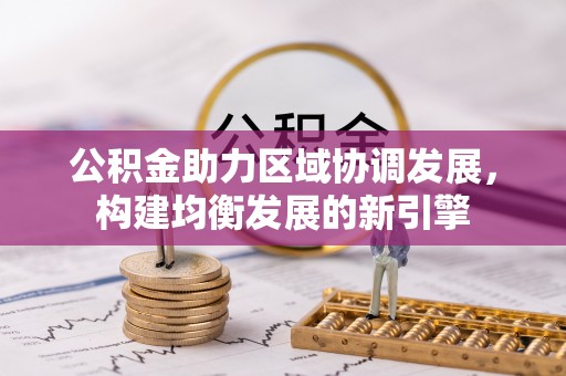 沙湾公积金助力区域协调发展，构建均衡发展的新引擎